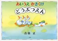中古単行本(実用) ≪絵本≫ あいうえ かきくけ どうぶつえん / 音羽正