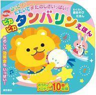 中古単行本(実用) ≪絵本≫ NEWふってたたいてたのしさいっぱい!ピカピカタンバリンえほん