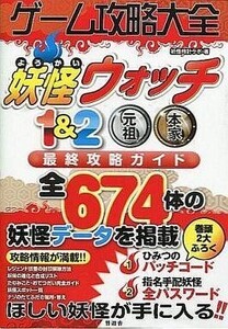 中古攻略本3DS ≪RPG(ロールプレイングゲーム)≫ ゲーム攻略大全 妖怪ウォッチ1&2 元祖/本家 最終攻略ガイド