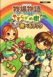 中古攻略本Wii ≪シミュレーションゲーム≫ Wii 牧場物語 やすらぎの樹 もっと遊べるブック