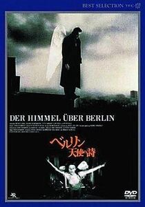 中古洋画DVD ベルリン・天使の詩 デジタルニューマスター版