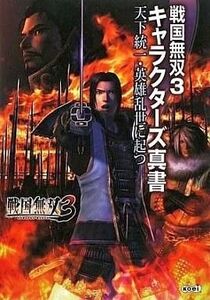 中古攻略本Wii ≪歴史ゲーム≫ Wii 戦国無双3 キャラクターズ真書 天下統一・英雄乱世に起つ