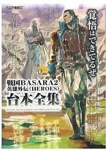 中古攻略本PS2 ≪アクションゲーム≫ PS2 戦国BASARA2英雄外伝(HEROES)台本全集