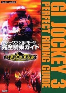 中古攻略本PS2 ≪恋愛ゲーム≫ 光栄 PS2 ジーワンジョッキー3 完全騎乗ガイド