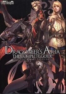 中古攻略本PSP ≪RPG(ロールプレイングゲーム)≫ PSP ドラグナーズアリア 竜が眠るまで ザ・コンプリートガイ