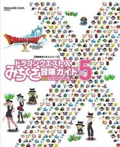 中古攻略本NS-WiiU-Wii-3DS-PC-PS4 ≪RPG(ロールプレイングゲーム)≫ ドラゴンクエストX みちくさ冒険ガイド Vol.5