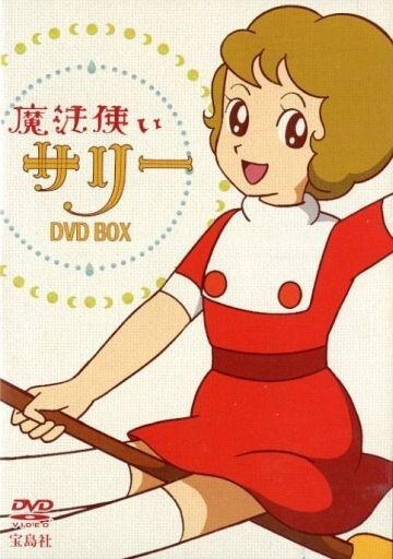 2025年最新】Yahoo!オークション -魔法使い サリーの中古品