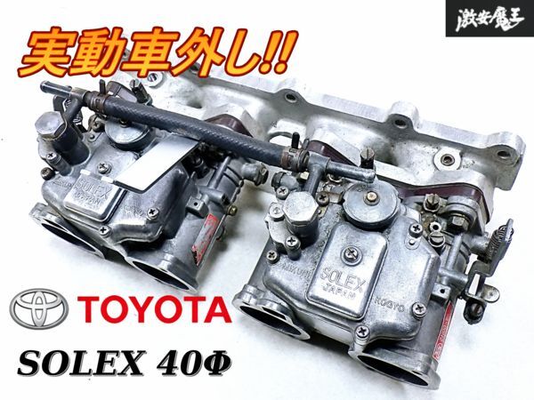 Yahoo!オークション -「ソレックス40パイ」(トヨタ用) (自動車 Yahoo!オークション -「ソレックス40パイ」(トヨタ用) (自動車