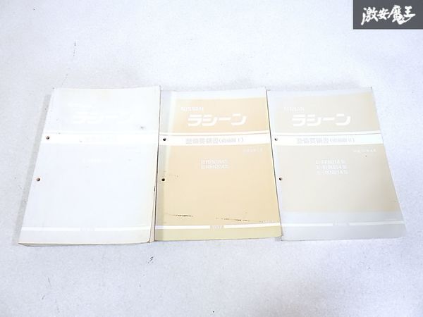 NISSAN ラシーン 整備書 6冊セット Yahoo!オークション -「rfnb14ラシーン」(カタログ、パーツ
