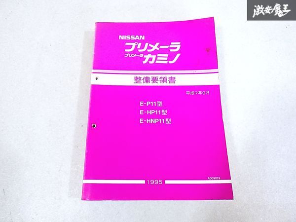 Yahoo!オークション -「プリメーラ整備要領書」(カタログ