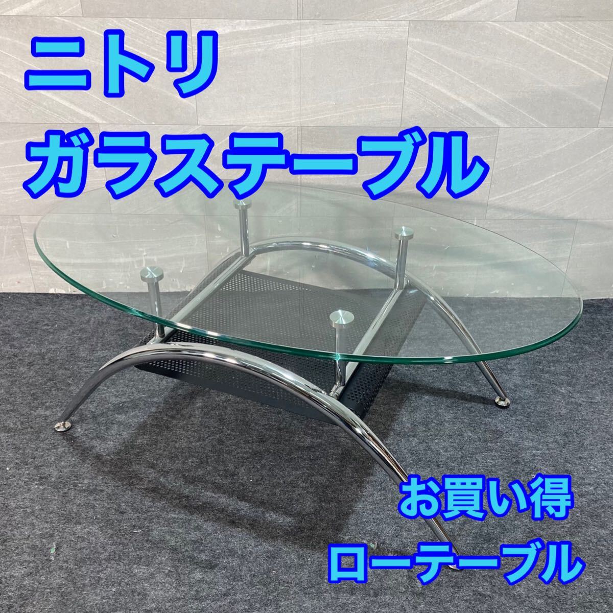 Yahoo!オークション -「ニトリ ガラステーブル」(センター Yahoo!オークション -「ニトリ ガラステーブル」(センター