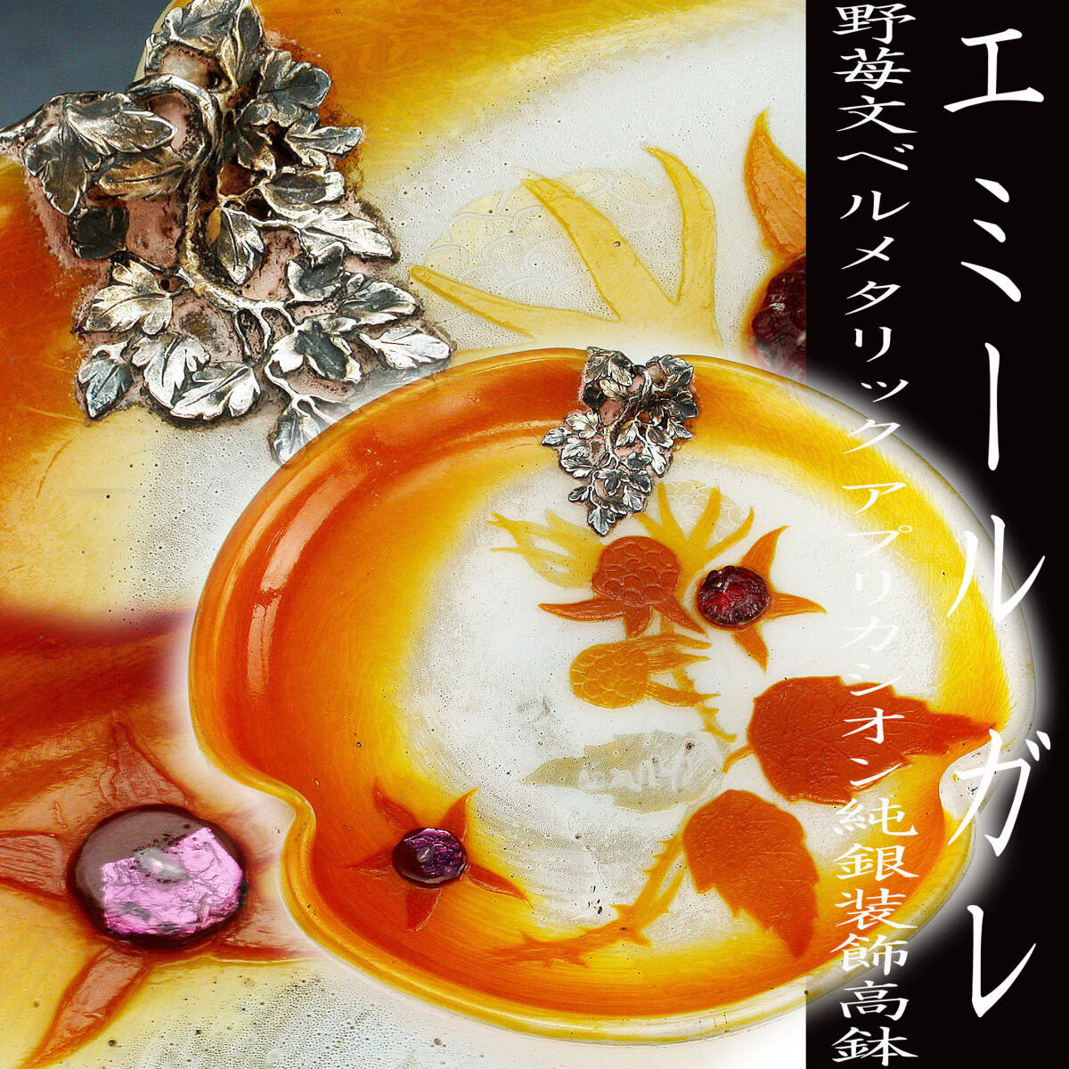 Yahoo!オークション -「エミールガレ 作品」(工芸ガラス Yahoo!オークション -「エミールガレ 作品」(工芸ガラス