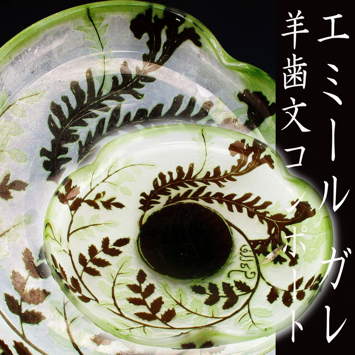 Yahoo!オークション -「エミールガレ 作品」(工芸ガラス Yahoo!オークション -「エミールガレ 作品」(工芸ガラス