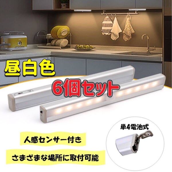 《6個セット》 センサーライト 昼白色 人感センサー LED 電池式 人感 自動 LEDセンサーライト 磁石 マグネット 手元ライト 足元ライト