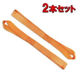 2本 サブベルト オレンジ タイダウンストラップ 29.5㎝ トランポ バイク 積込み 固定 輸送 タイダウンベルト ロックス 固定ベルト 8の字