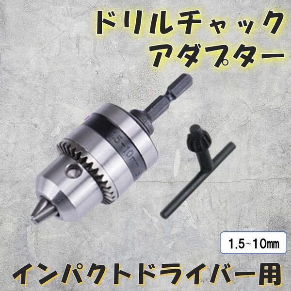 ドリルチャック アダプター インパクトドライバー 1.5~10mm 対応 六角軸 チャック ハンドル チャックキー セット 穴あけ 研磨 インパクト