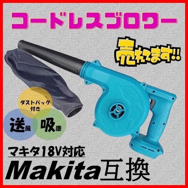 ブロワー マキタ互換 充電式 コードレス バッテリー 送風機 集塵機 Makita マキタ 互換 ブロアー ブロワ エアダスター 掃除機 洗車 吸引 11