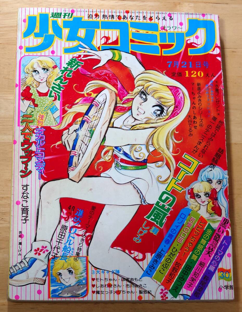 週刊少女コミック 19号 1974年（昭和49）5月5日号 フラワー