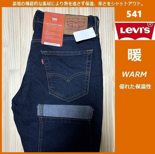 W31 ★暖パン 新品 リーバイス 541 ウォーム テーパード ストレッチデニム LEVI'S 暖パンWARM 保温 ジーンズ パンツ 18181-0744