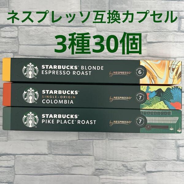 スターバックス ネスプレッソ 互換カプセル 3種 30個セット アソート Nespresso スタバ