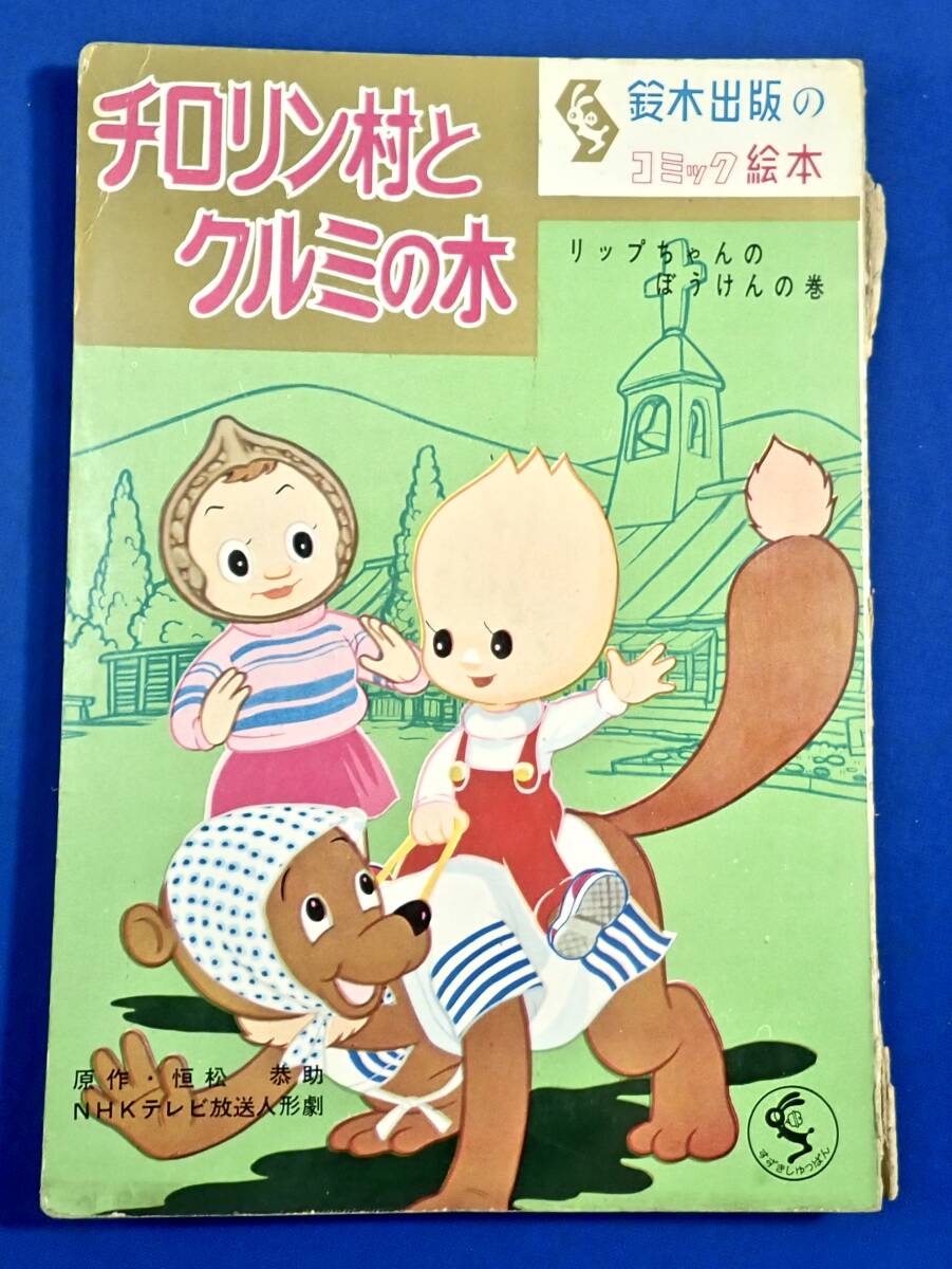 昭和30年代【チロリン村とクルミの木*イタチのプー助*大盛屋製 昭和30年代【チロリン村とクルミの木*イタチのプー助*大盛屋製
