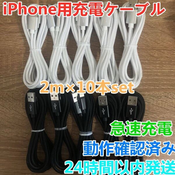 2m 10本セット iPhoneケーブル 充電器cable ライトニング 短期間限定激安商品