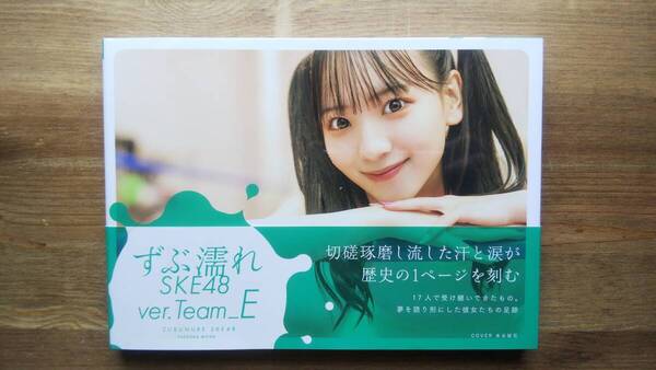 (GS‐1) ずぶ濡れSKE48 Team E (限定カバー:末永桜花) (扶桑社)