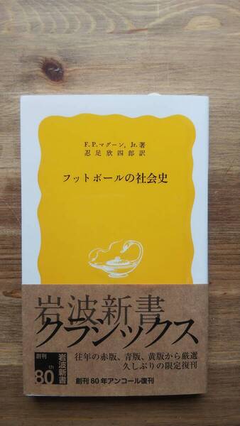 (S‐1) フットボールの社会史 (岩波新書) 著作者=F.P.マグーンJr.