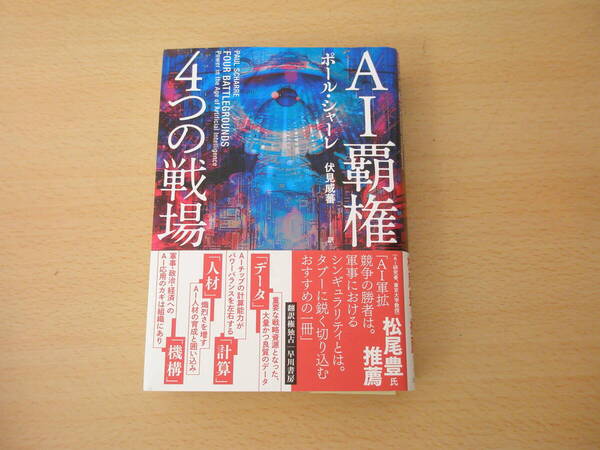 AI覇権 4つの戦場 ■早川書房■ 蛍光ペンなどあり