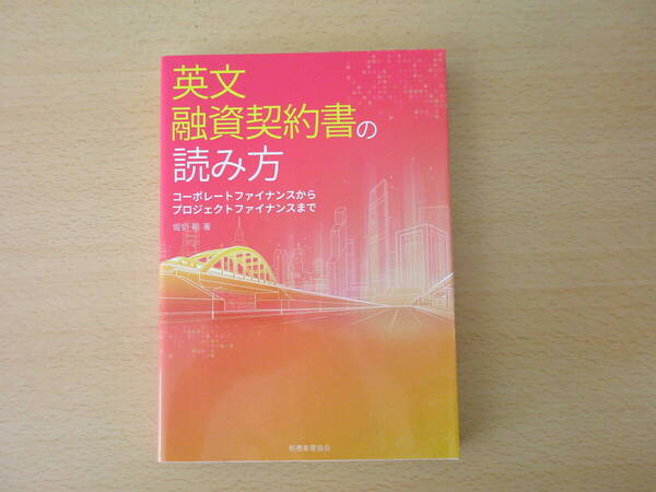 英文融資契約書の読み方 ■税務経理協会■
