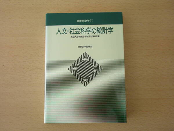 人文・社会科学の統計学 ■東京大学出版会■
