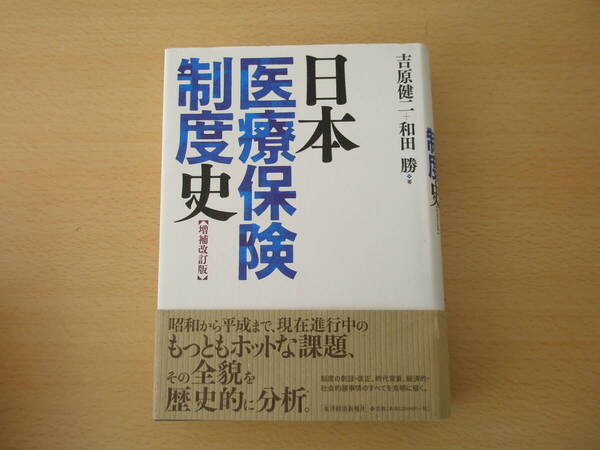 日本医療保険制度史 増補改訂版 ■東洋経済新報社■