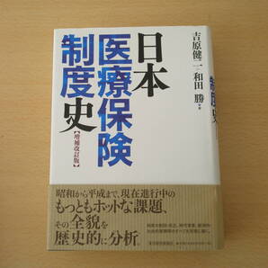 日本医療保険制度史 増補改訂版 ■東洋経済新報社■