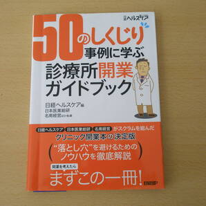 50のしくじり事例に学ぶ 診療所開業ガイドブック ■日経BP■ 蛍光ペンあり