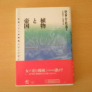 植物と帝国 抹殺された中絶薬とジェンダー ■工作舎■ 線引きあり