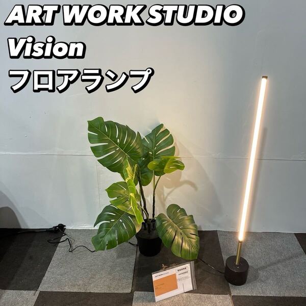 ART WORK STUDIO フロアランプ AW-0623 家具 Fe2105