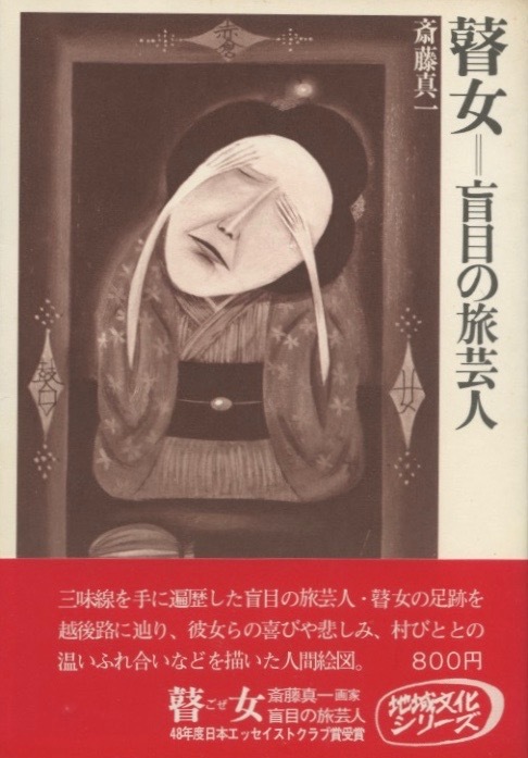 Yahoo!オークション -「斎藤真一 瞽女」の落札相場・落札価格 Yahoo!オークション -「斎藤真一 瞽女」の落札相場・落札価格