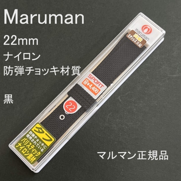 送料無料★特価 新品★Maruman 時計ベルト 22mm ナイロンバンド 黒 ブラック 丈夫な防弾チョッキ材質★マルマン正規品 定価税込4,400円