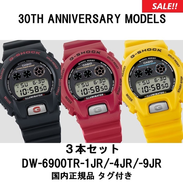セール 送料無料 新品 カシオ 正規品 限定品 G-SHOCK DW-6900TR-1JR DW-6900TR-4JR DW-6900TR-9JR 6900 30TH ANNIVERSARY 3本セット