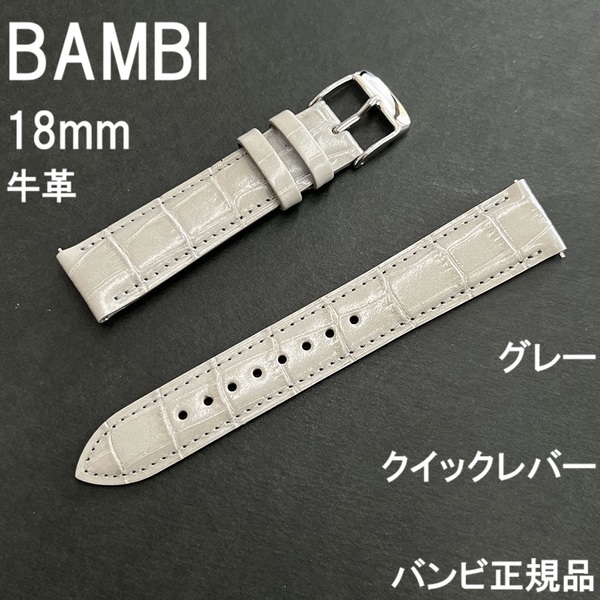 送料無料★特価 新品★BAMBI クイックレバー 時計ベルト 18mm 牛革バンド グレー (半ツヤ)★バンビ正規品 定価税込5,500円
