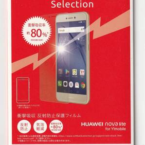 送料無料【訳あり・未使用品】ワイモバイル正規品 HUAWEI nova lite 専用(初代モデルのみ) 耐衝撃 液晶保護フィルム■反射防止 ハーウェイ