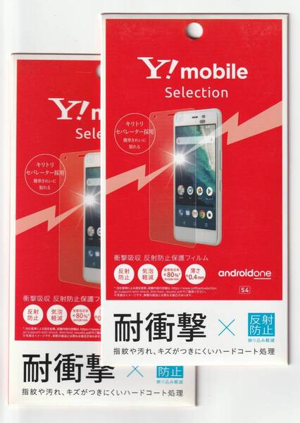 2枚組●送料無料【訳あり・未使用品】ワイモバイル正規品 Android One S4 専用 耐衝撃 液晶保護フィルム■DIGNO J 704KCにも使用できます