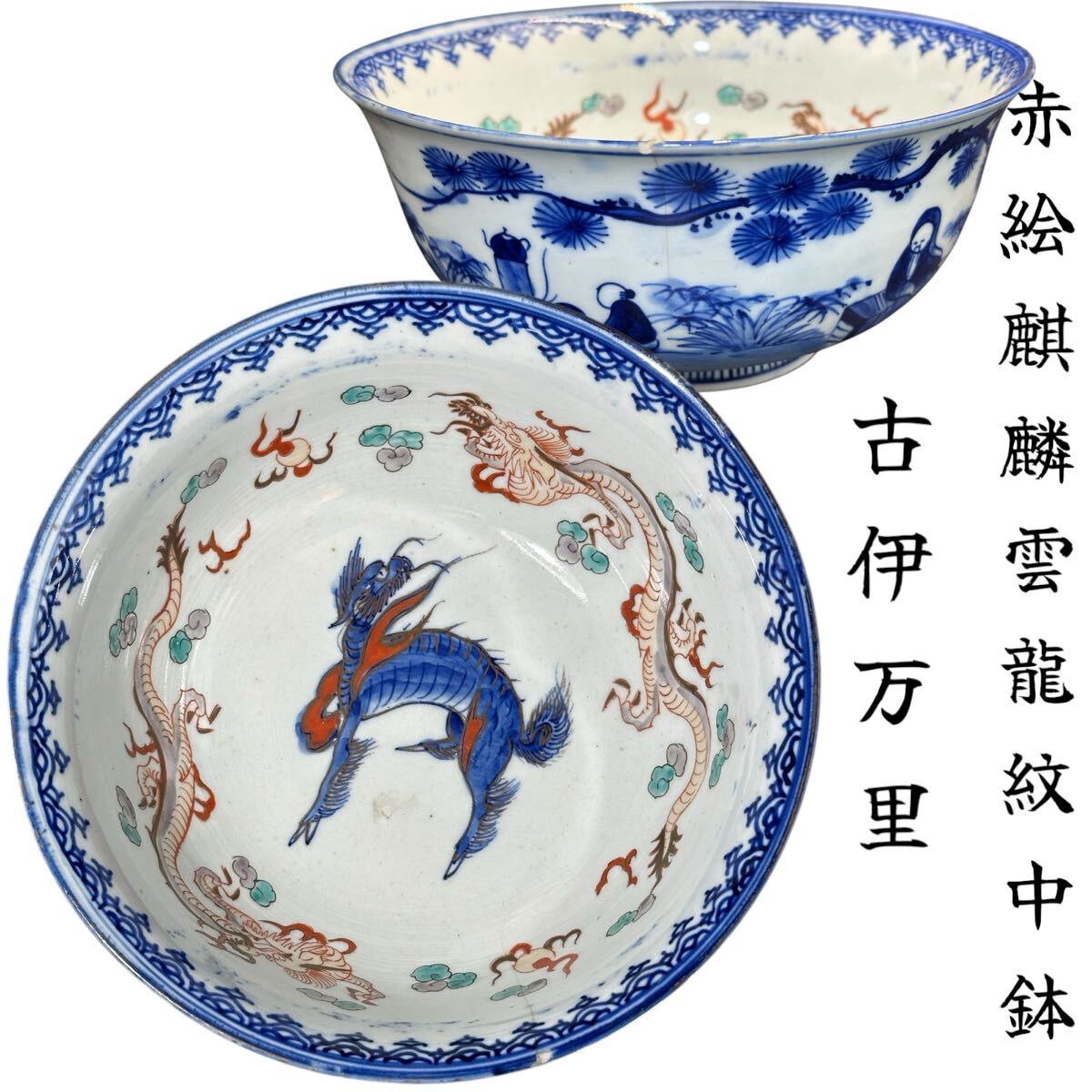Yahoo!オークション -「麒麟」(伊万里、有田) (日本の陶磁)の Yahoo!オークション -「麒麟」(伊万里、有田) (日本の陶磁)の
