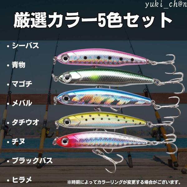 ルアーセット 80mm 13g 5色セット 遠投 ショット シーバ シンキングペンシル シンペン スモールルアー ヒラメ 青物