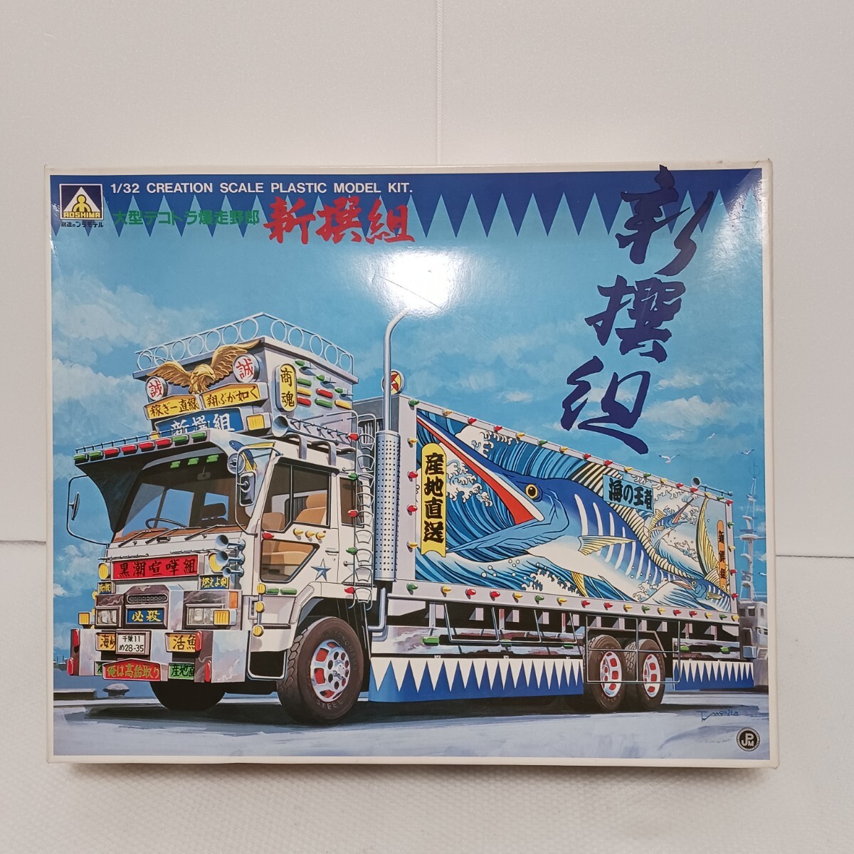 Yahoo!オークション -「アオシマ 1／32 大型デコトラ」の落札