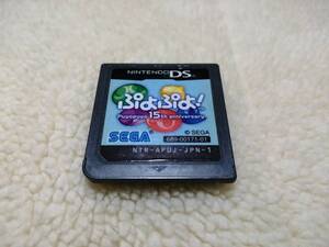 DS ぷよぷよ! Puyopuyo 15th anniversary
