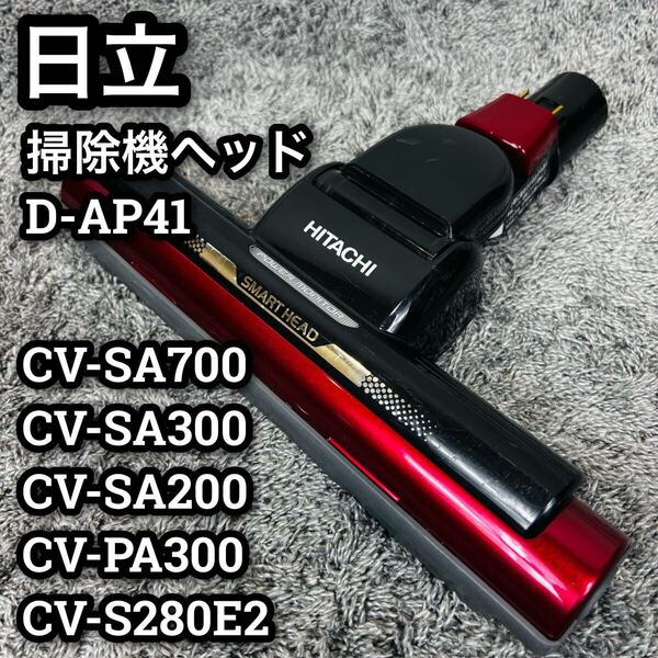 ■日立■掃除機■ヘッド■純正品■部品■HEAD■HITATI■回転ブラシ■キャニスター■取替■パーツ■ヒタチ■