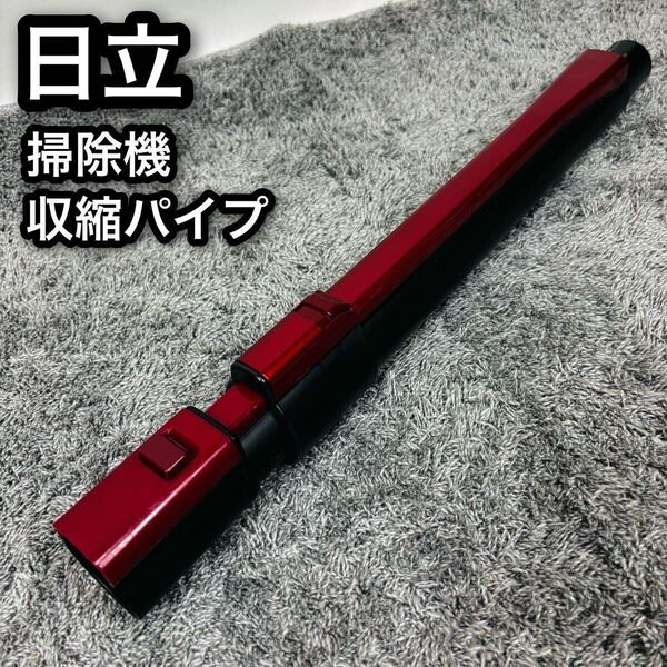 ■日立■掃除機■収縮パイプ■CV-PD30008■部品■パーツ■取替■赤■レッド■HITATI■ヒタチ■延長■伸縮■管組