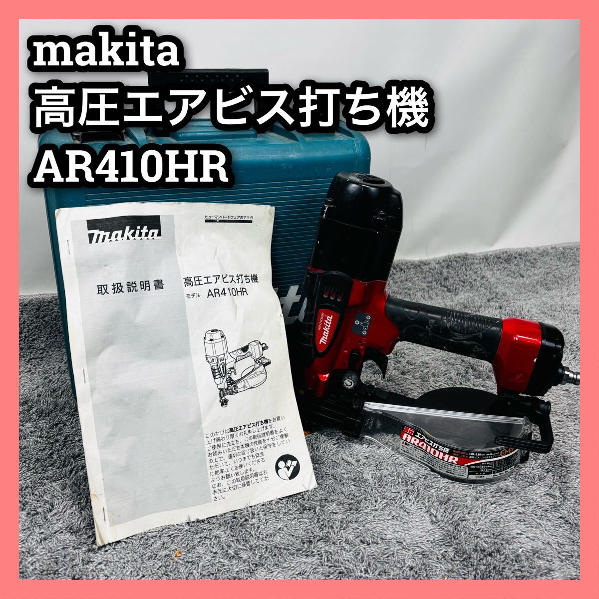 Yahoo!オークション -「マキタ ar410」の落札相場・落札価格 Yahoo!オークション -「マキタ ar410」の落札相場・落札価格