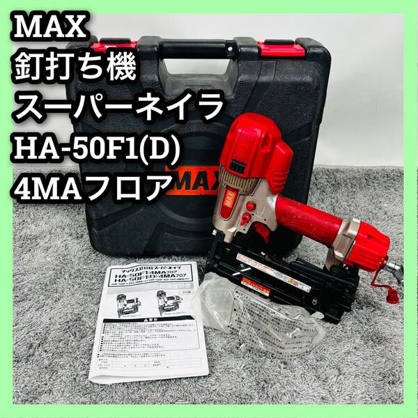 ■マックス■釘打機■スーパーネイラ■ HA-50F1■D■4MAフロア■MAX■工具■取説■保護メガネ■ケース■